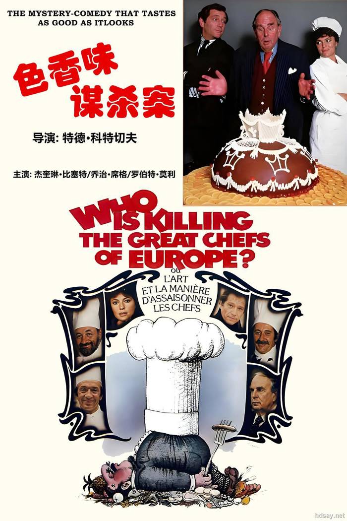 色香味谋杀案