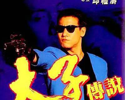太子传说