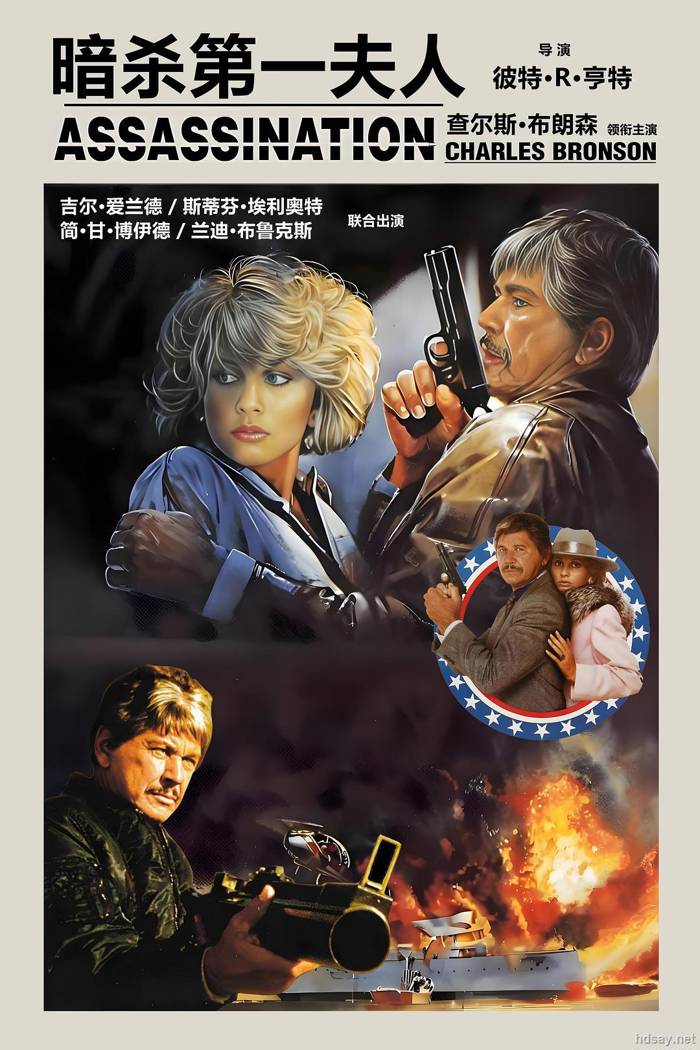 暗杀第一夫人Assassination