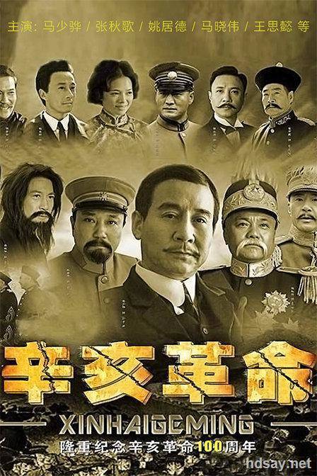 辛亥革命始末记