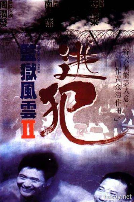 監獄風雲II逃犯