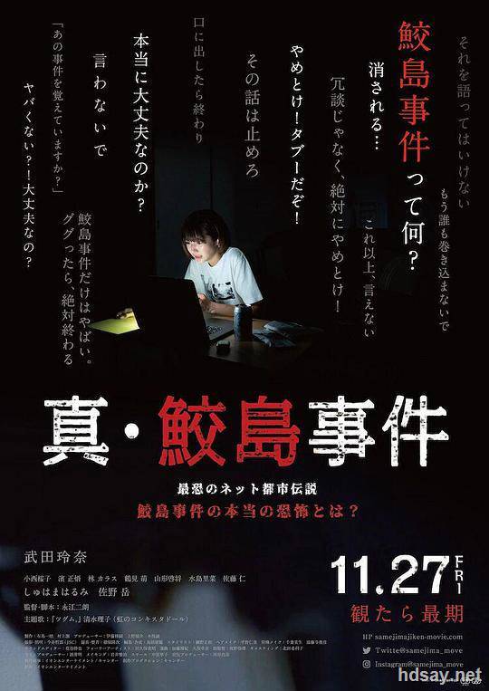 真?鮫島事件