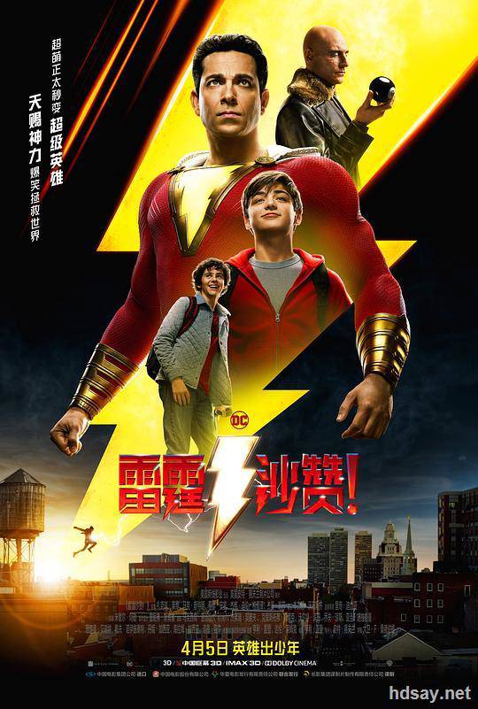 沙赞！神力集结