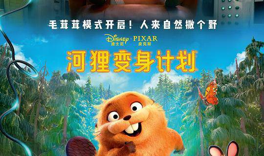 河狸变身计划