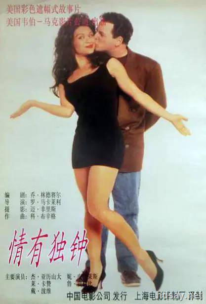 情有独钟1992