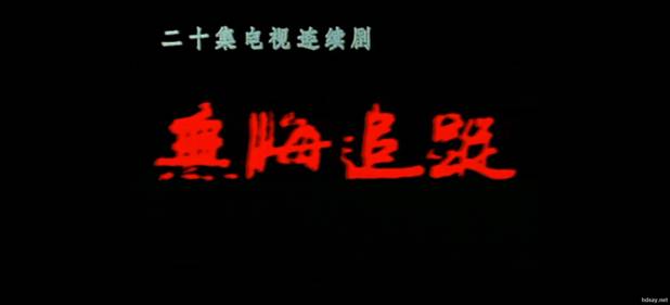 无悔追踪