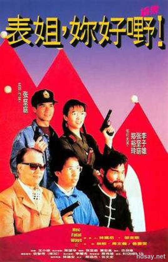 表姐，你好野！续集