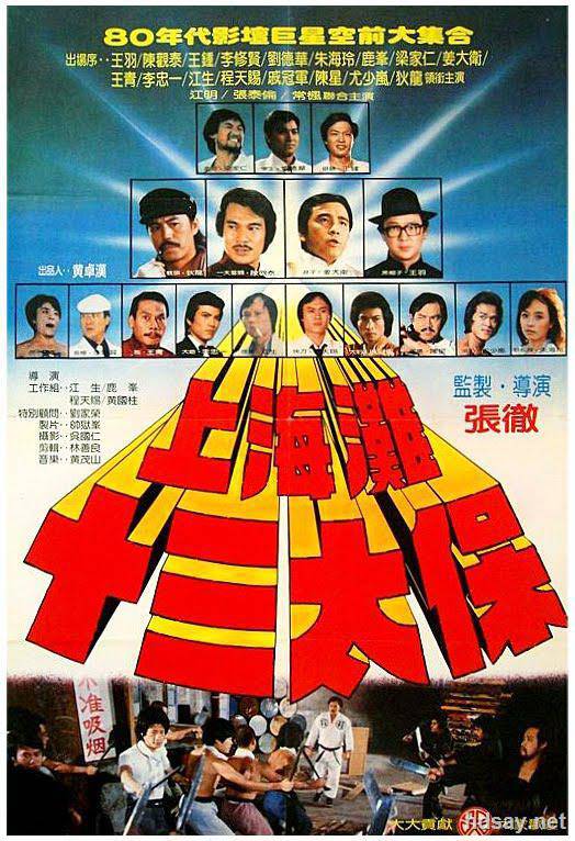 上海灘十三太保