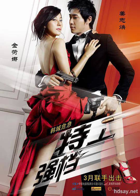 我的特工女友2009