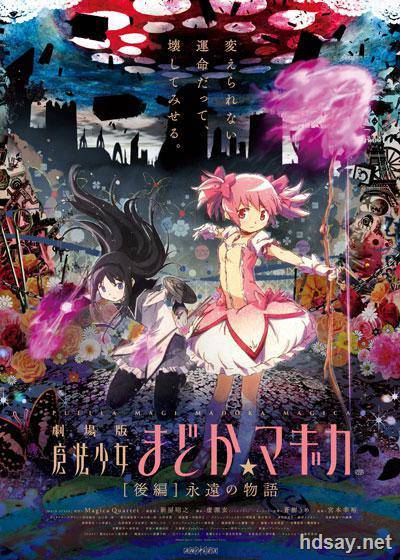 劇場版 魔法少女まどか☆マギカ [後編] 永遠の物語