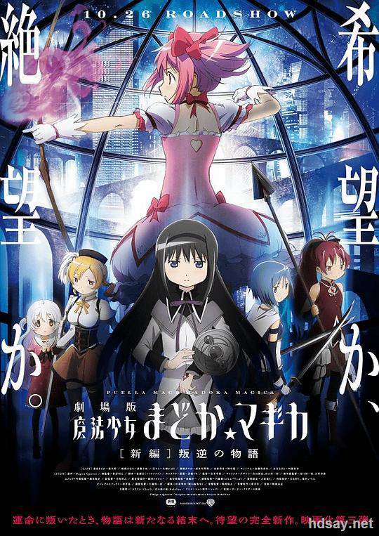 劇場版 魔法少女まどか☆マギカ [新編] 叛逆の物語