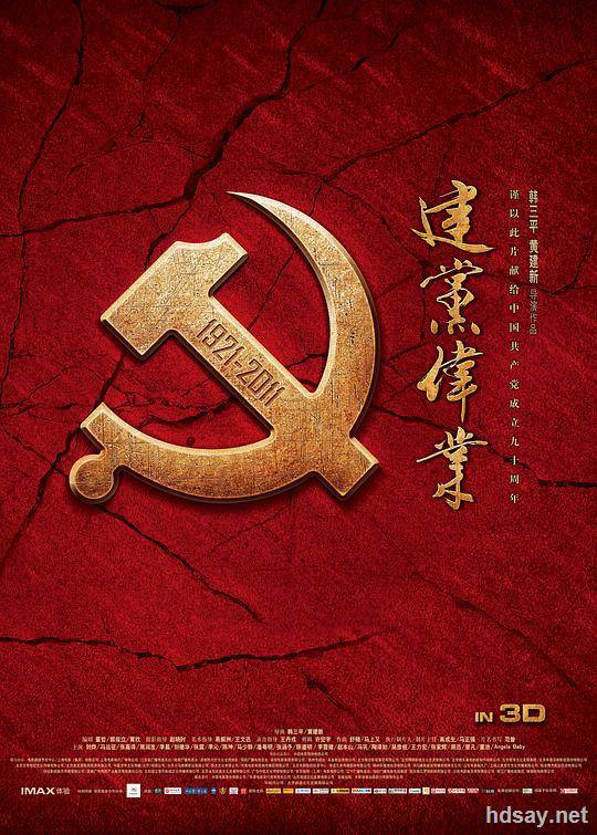 建党大业