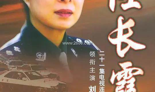 任长霞