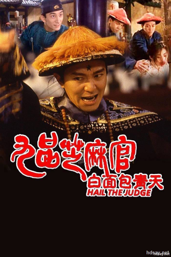 九品芝麻官白面包青天