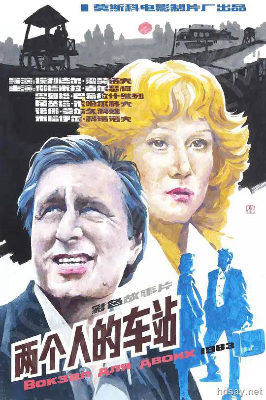 两个人的车站