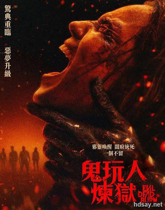 鬼玩人6：炼狱