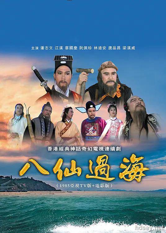 八仙过海