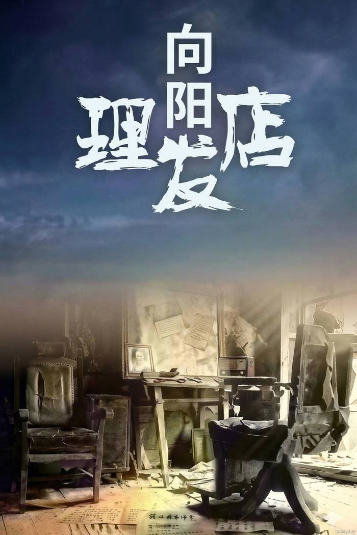 向阳理发店
