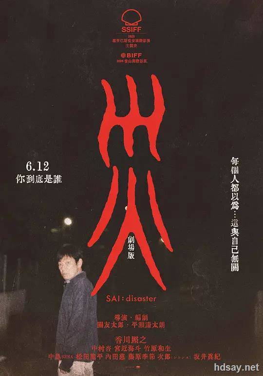 灾.电影版