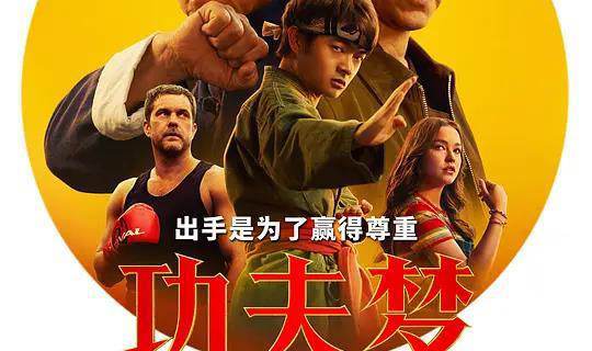 功夫梦：融合之道