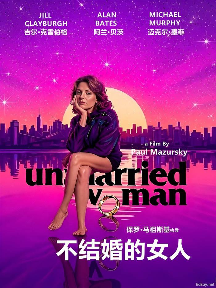 不结婚的女人AnUnmarriedWoman