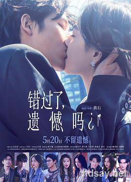 错过了，遗憾吗？