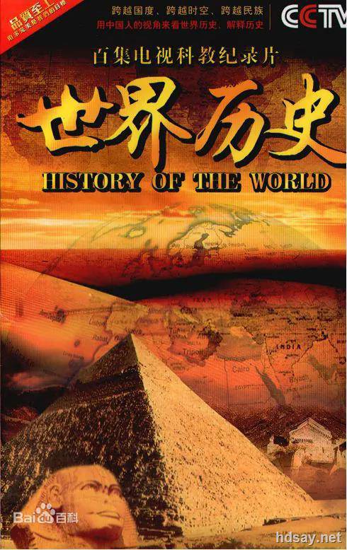 世界历史全100集