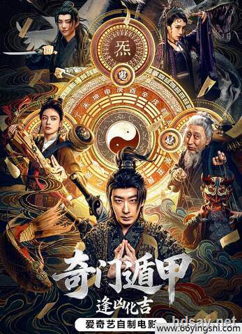 奇门遁甲：逢凶化吉