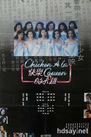 快乐的小鸡