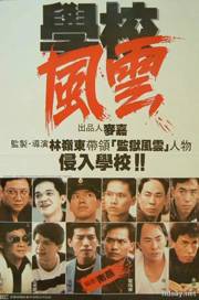 学校风云