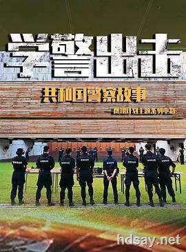 学警出击
