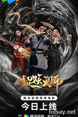 捉妖天师