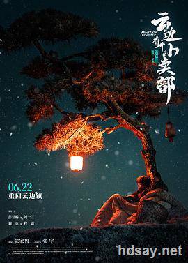 电影版云边有个小卖部