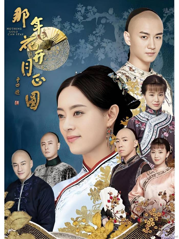 那年花开月正圆
