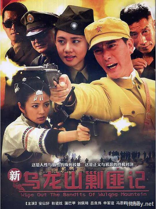 新乌龙山剿匪记46集全