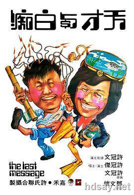 天才与白痴