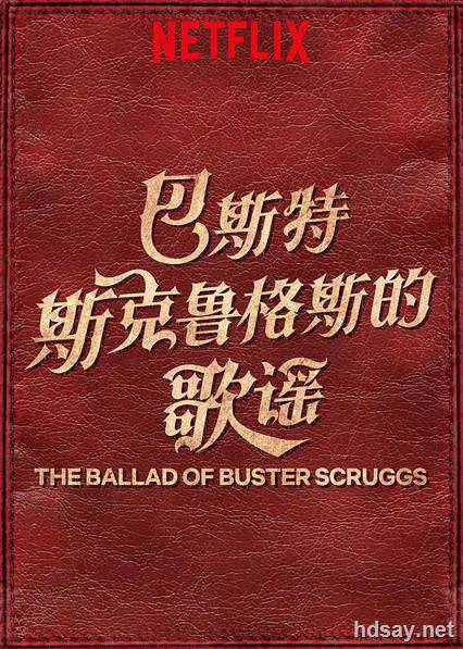 巴斯特•斯克鲁格斯的歌谣2018